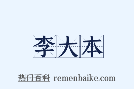 李大本是什么意思的图片